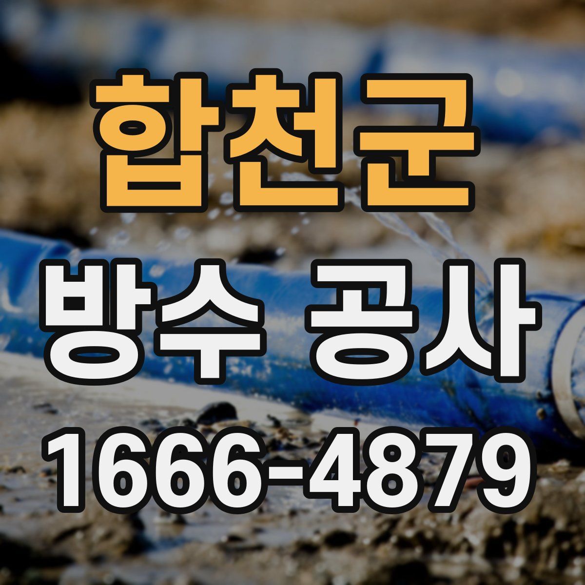 합천군 방수 공사