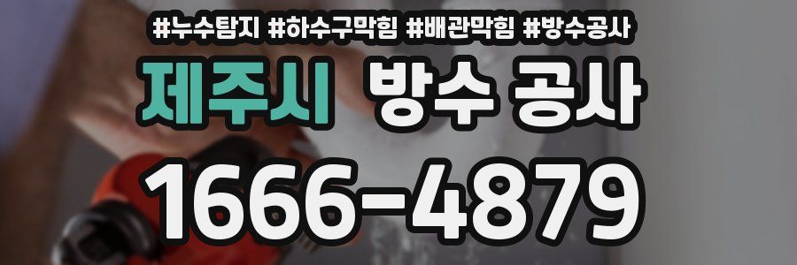 제주시 방수 공사