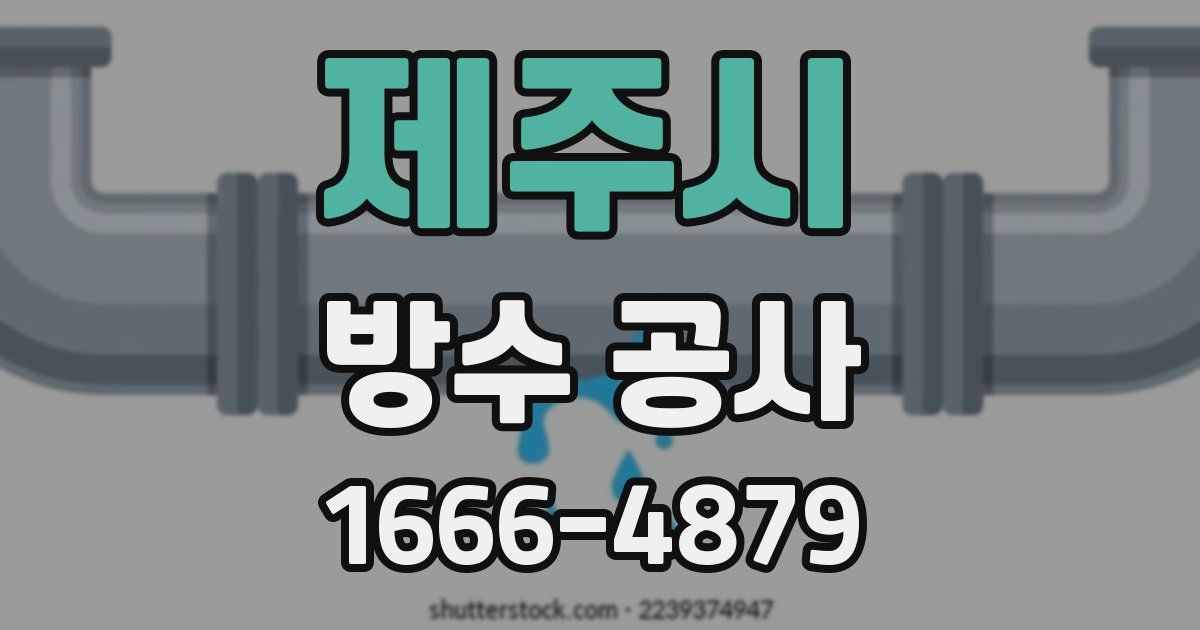 제주시 방수 공사