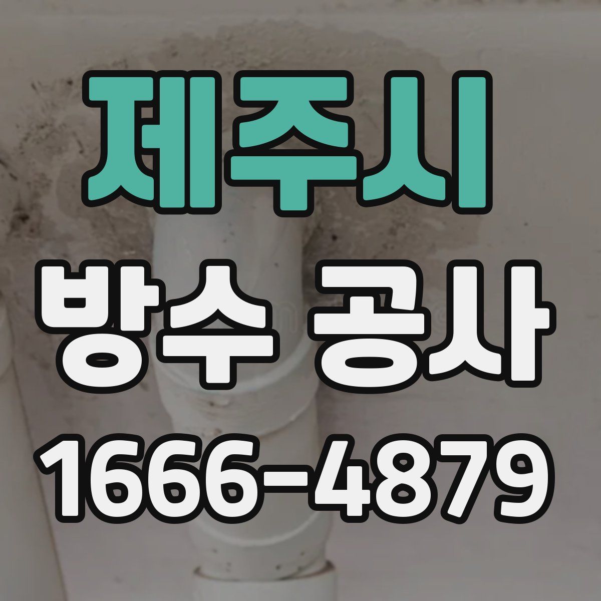 제주시 방수 공사