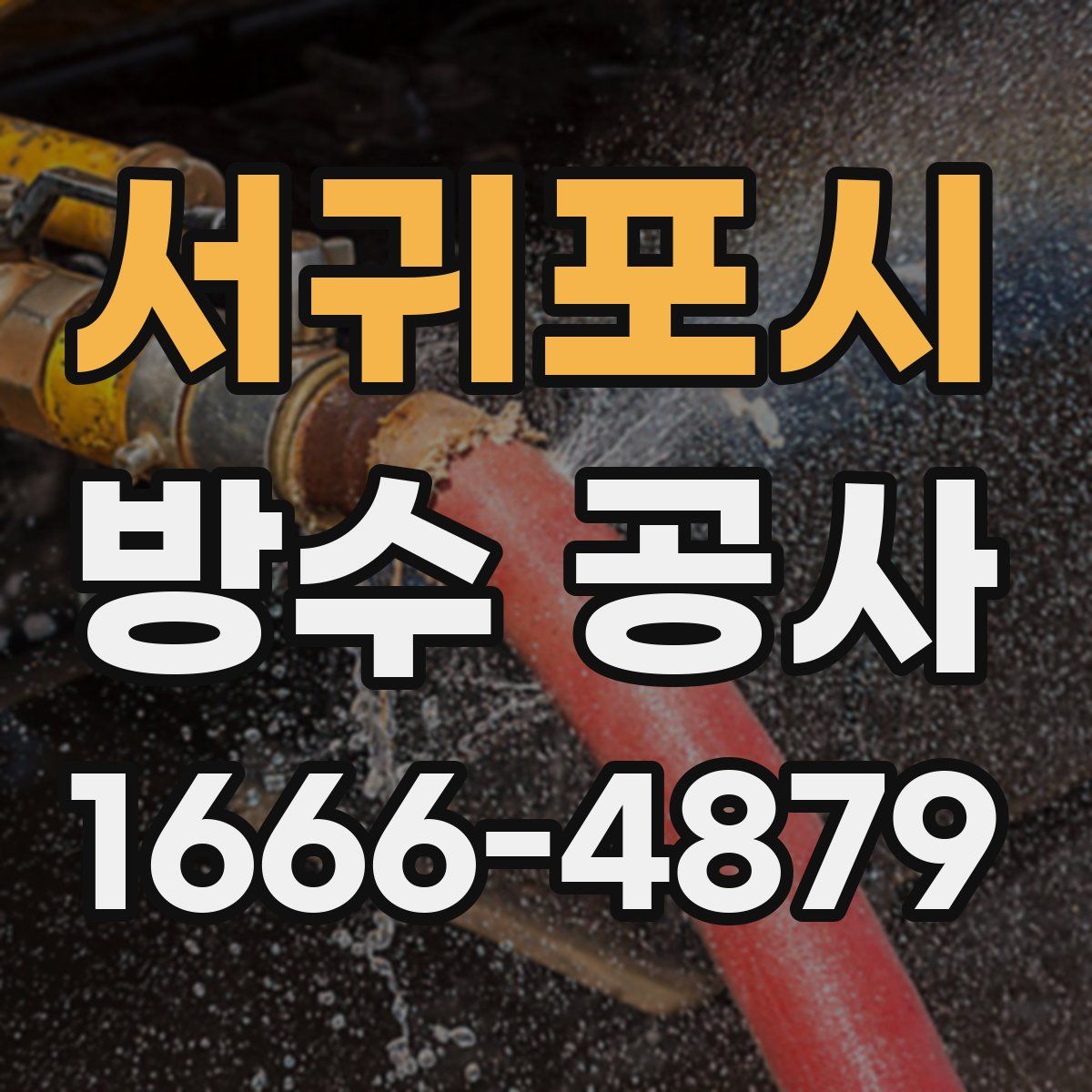 서귀포시 방수 공사