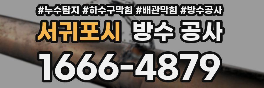 서귀포시 방수 공사