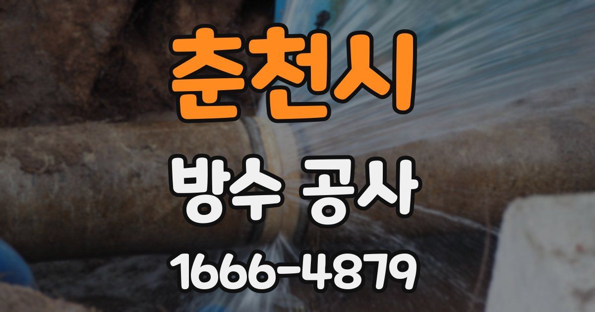 춘천시 방수 공사