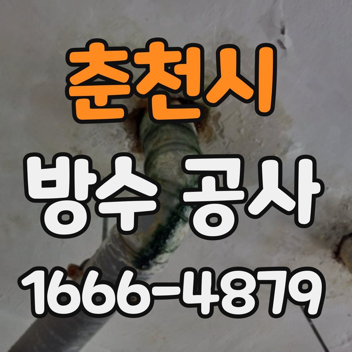 춘천시 방수 공사