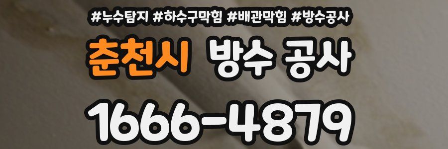춘천시 방수 공사