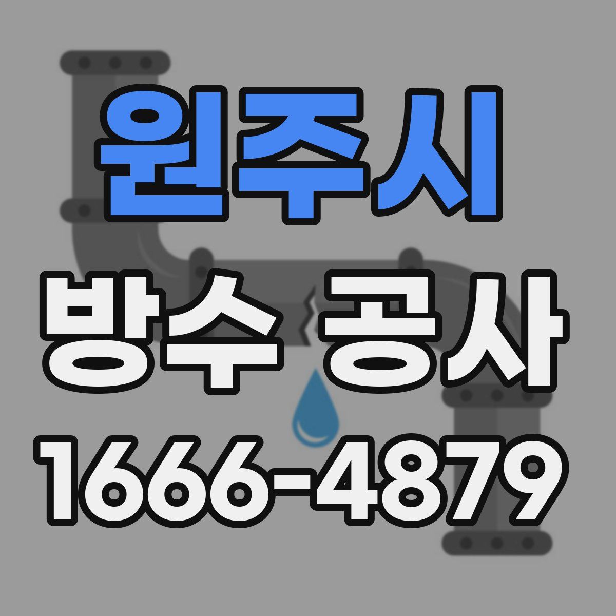 원주시 방수 공사