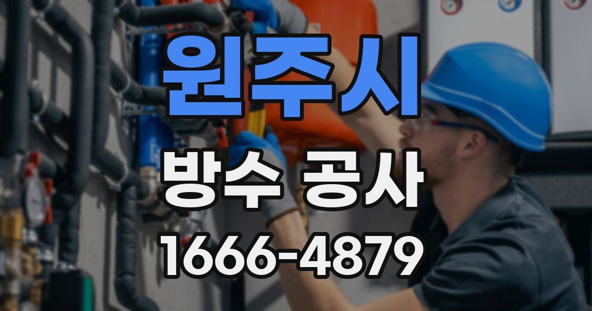 원주시 방수 공사