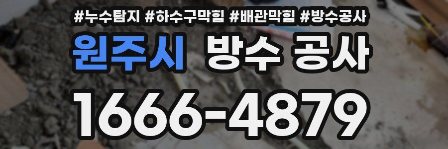 원주시 방수 공사