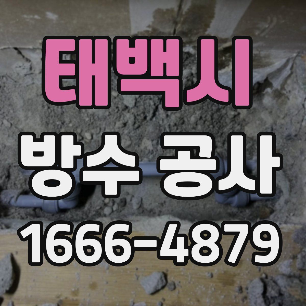 태백시 방수 공사