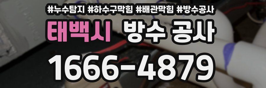 태백시 방수 공사