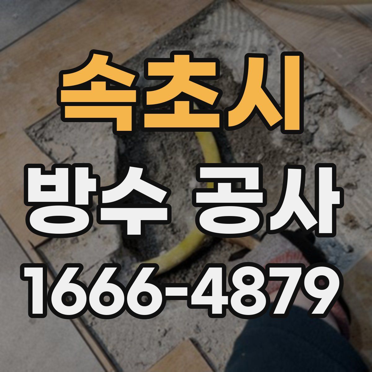 속초시 방수 공사