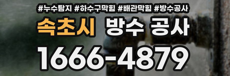 속초시 방수 공사