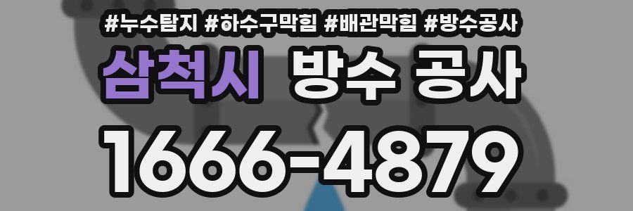삼척시 방수 공사