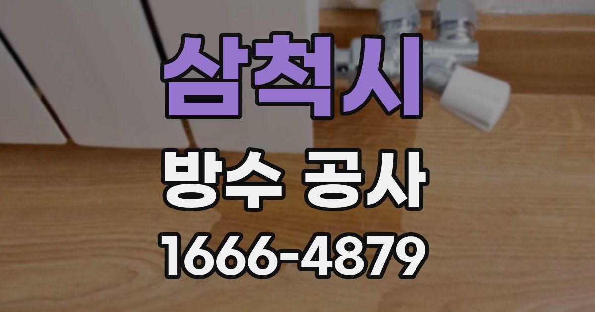 삼척시 방수 공사