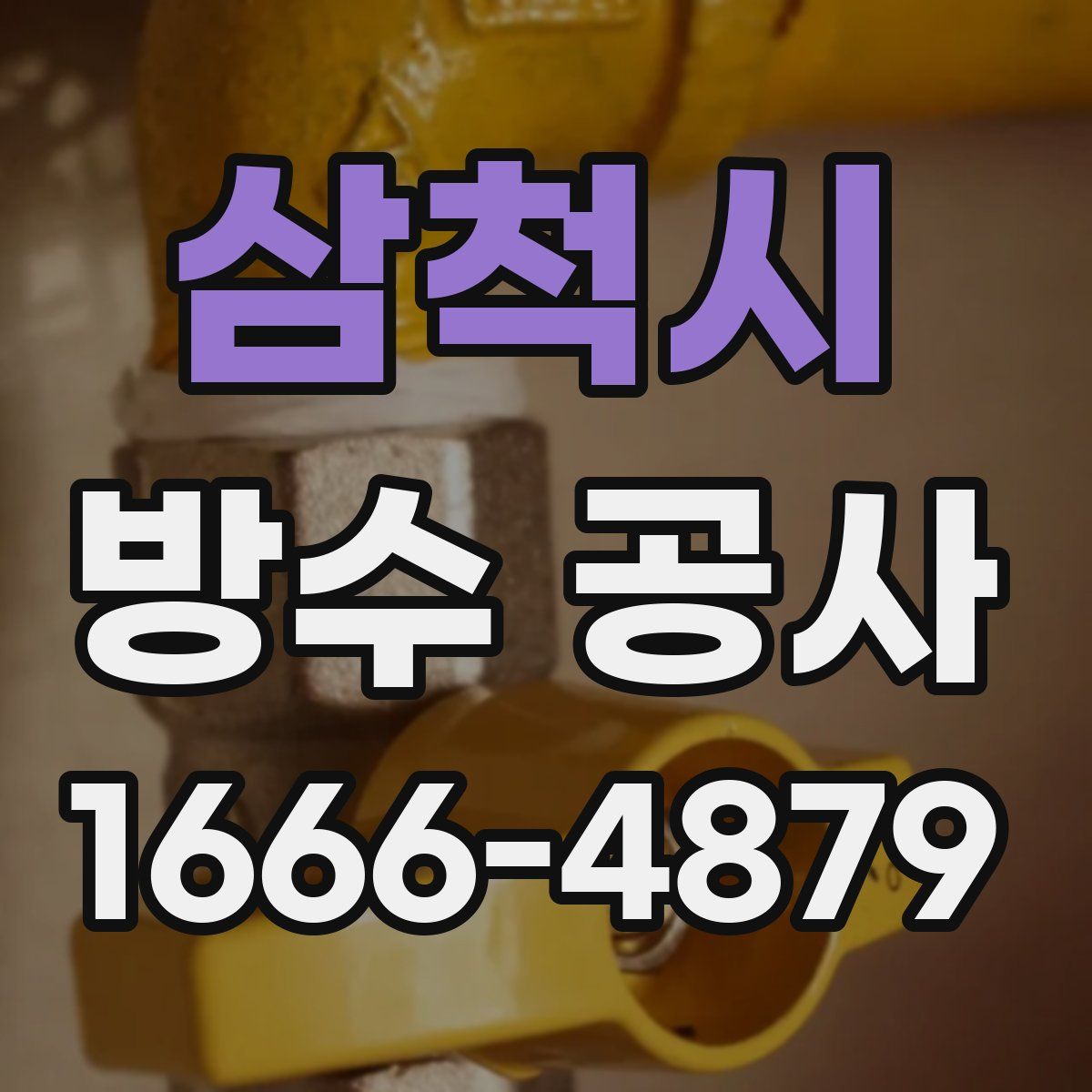 삼척시 방수 공사