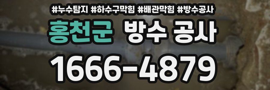 홍천군 방수 공사