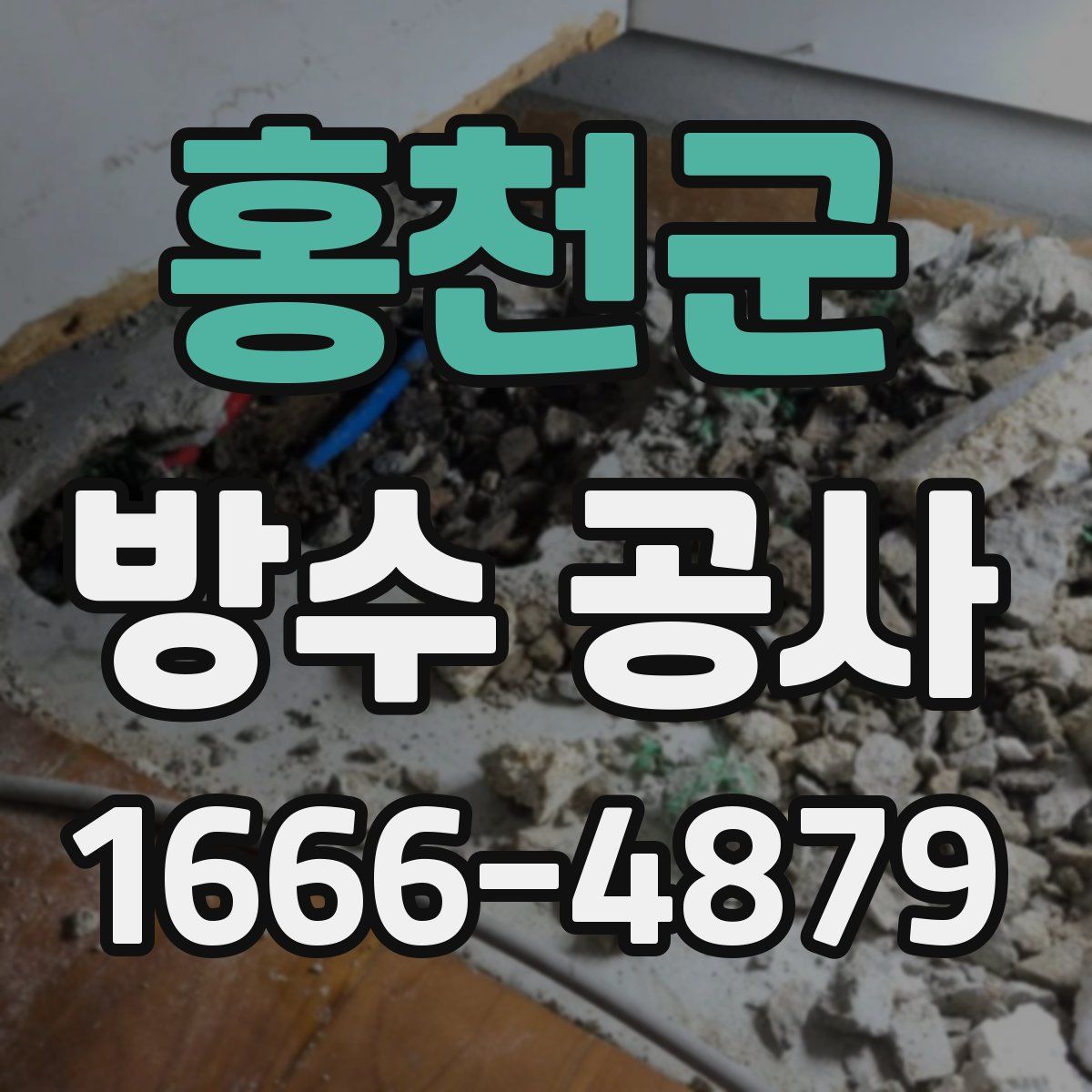 홍천군 방수 공사