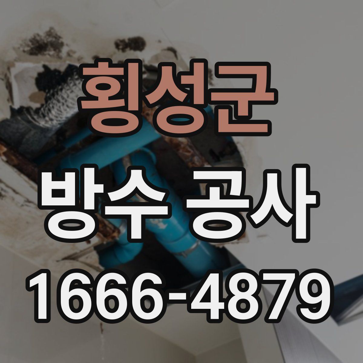 횡성군 방수 공사