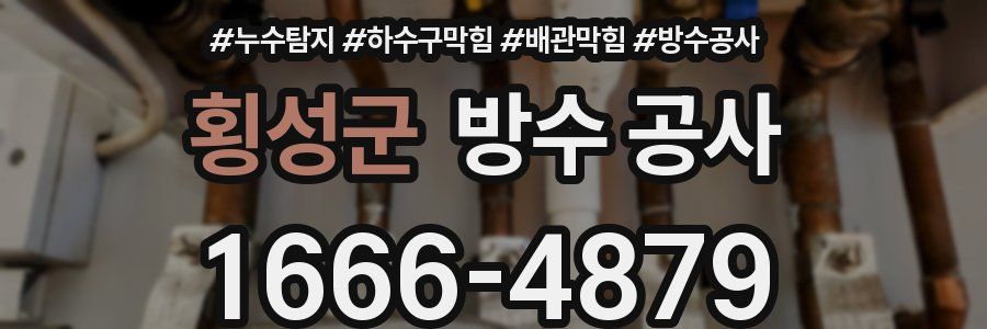 횡성군 방수 공사