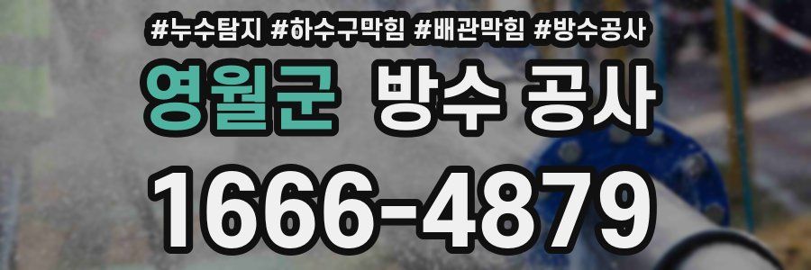 영월군 방수 공사
