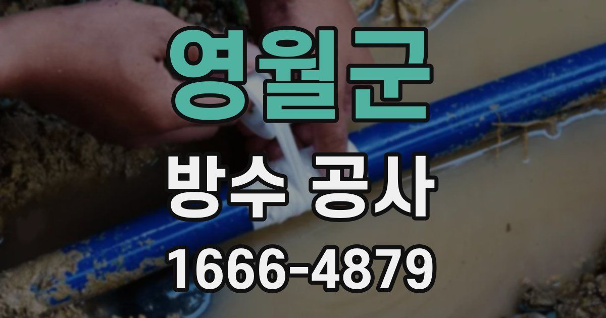 영월군 방수 공사