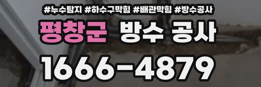 평창군 방수 공사
