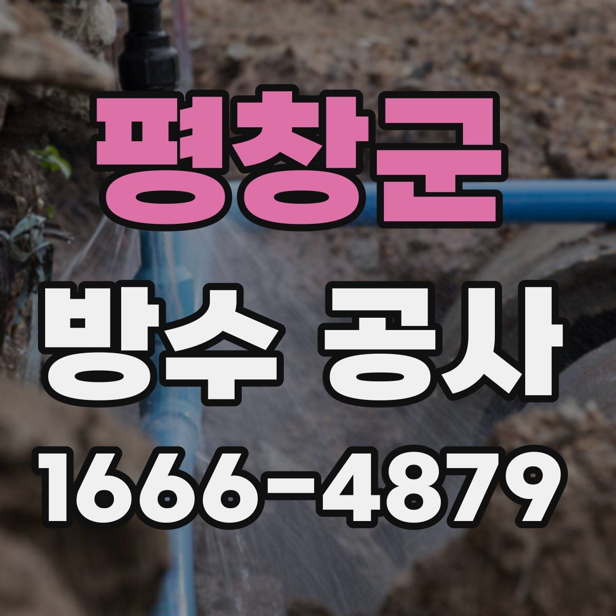 평창군 방수 공사