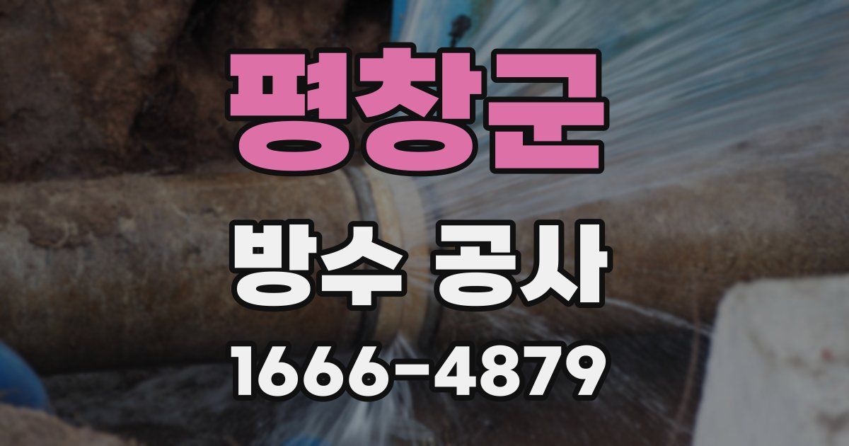 평창군 방수 공사
