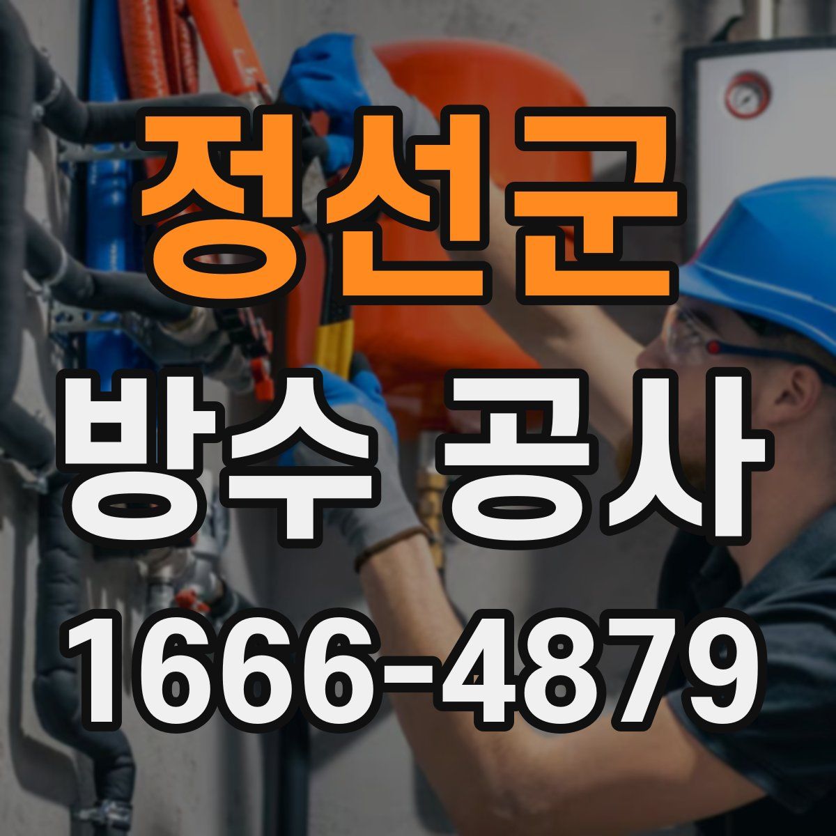 정선군 방수 공사