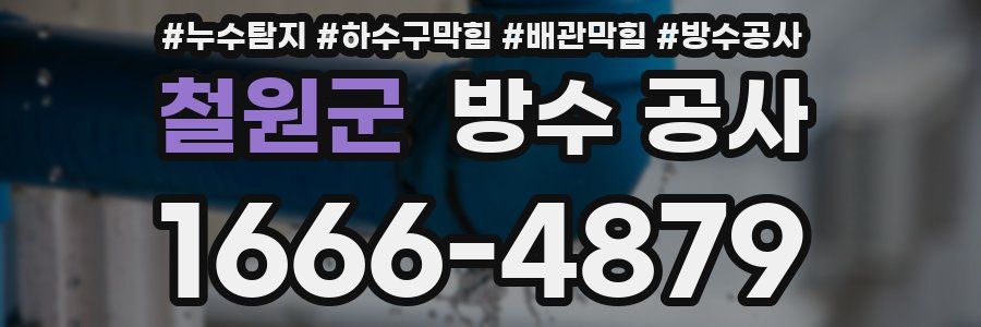 철원군 방수 공사