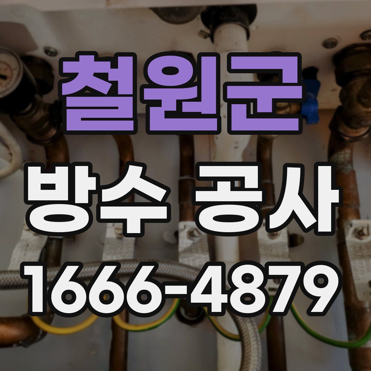 철원군 방수 공사