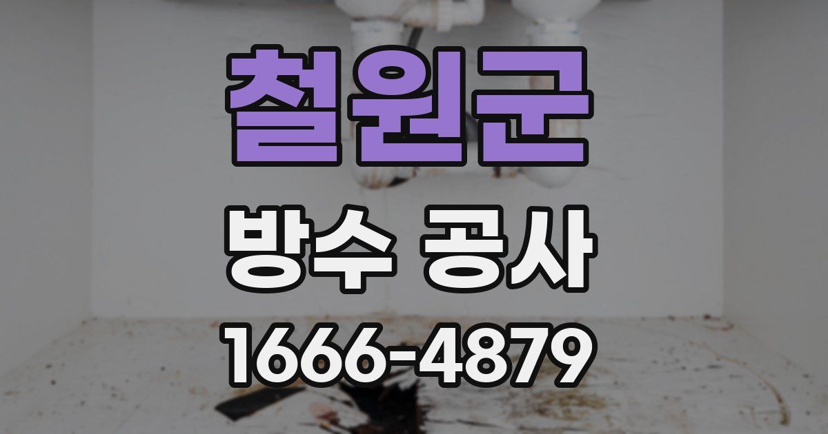 철원군 방수 공사