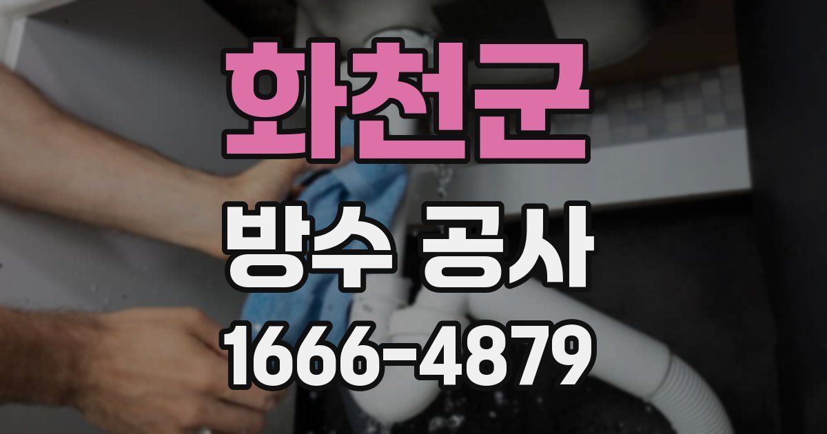 화천군 방수 공사