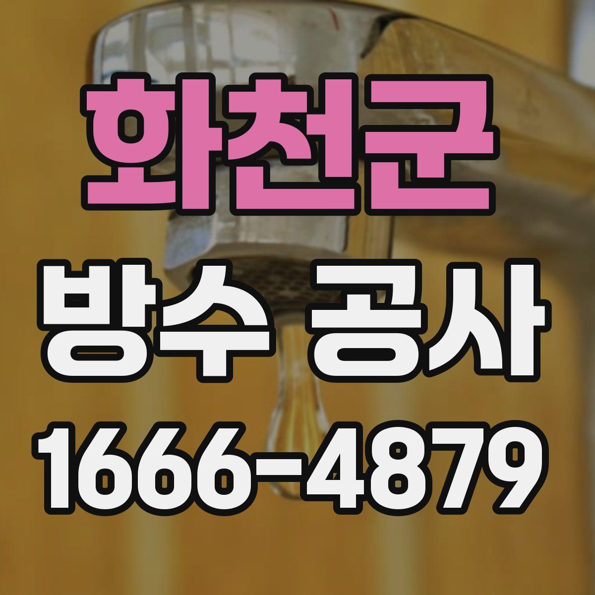 화천군 방수 공사