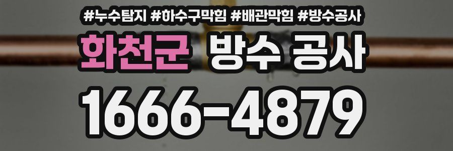 화천군 방수 공사