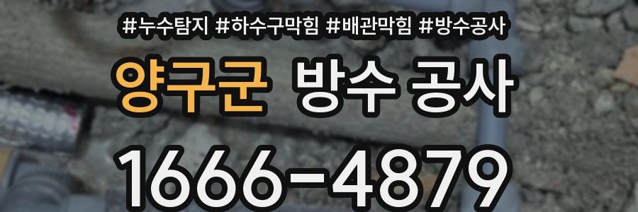 양구군 방수 공사