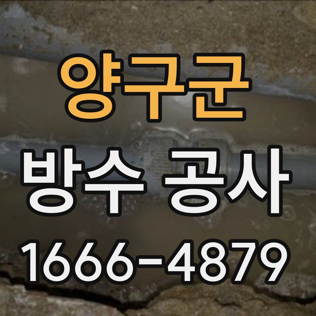양구군 방수 공사