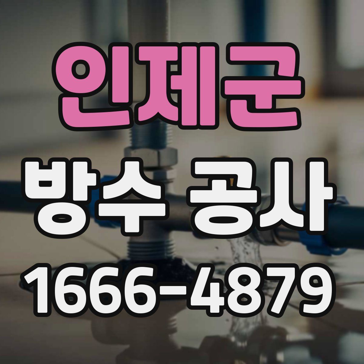 인제군 방수 공사