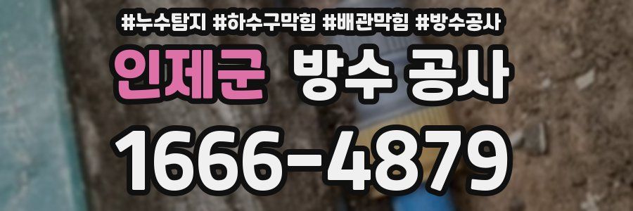인제군 방수 공사