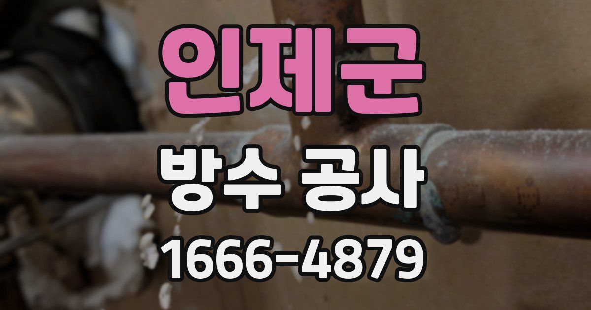 인제군 방수 공사