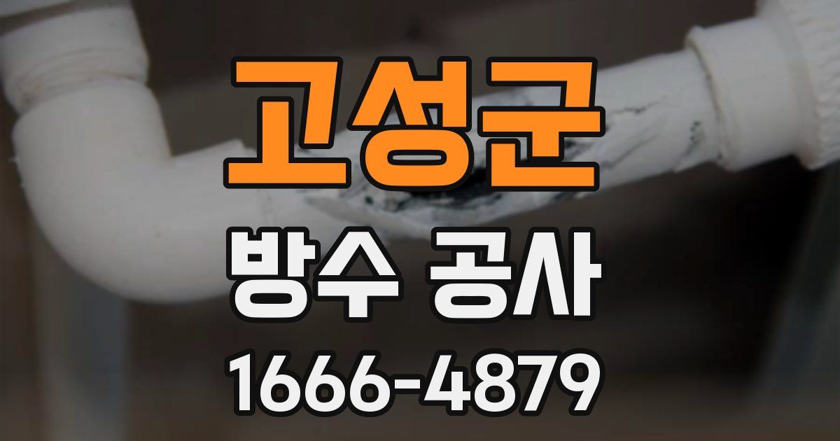 고성군 방수 공사