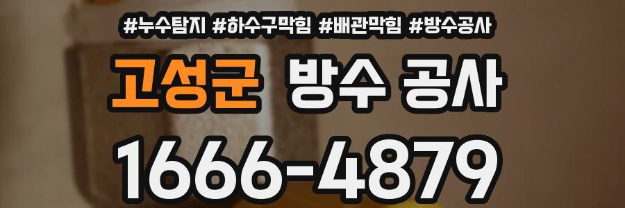 고성군 방수 공사