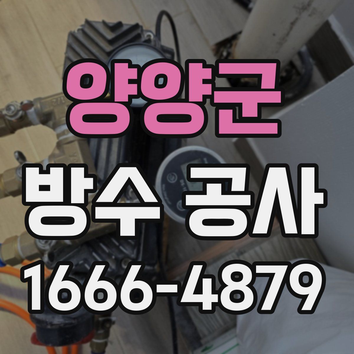 양양군 방수 공사