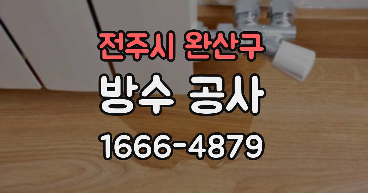 전주시 완산구 방수 공사