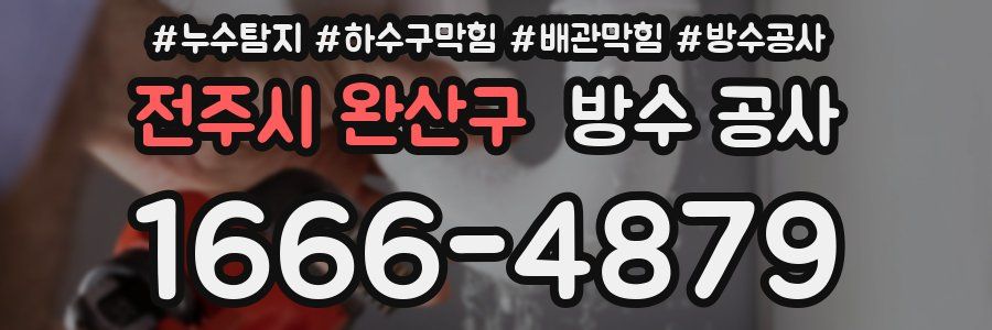 전주시 완산구 방수 공사