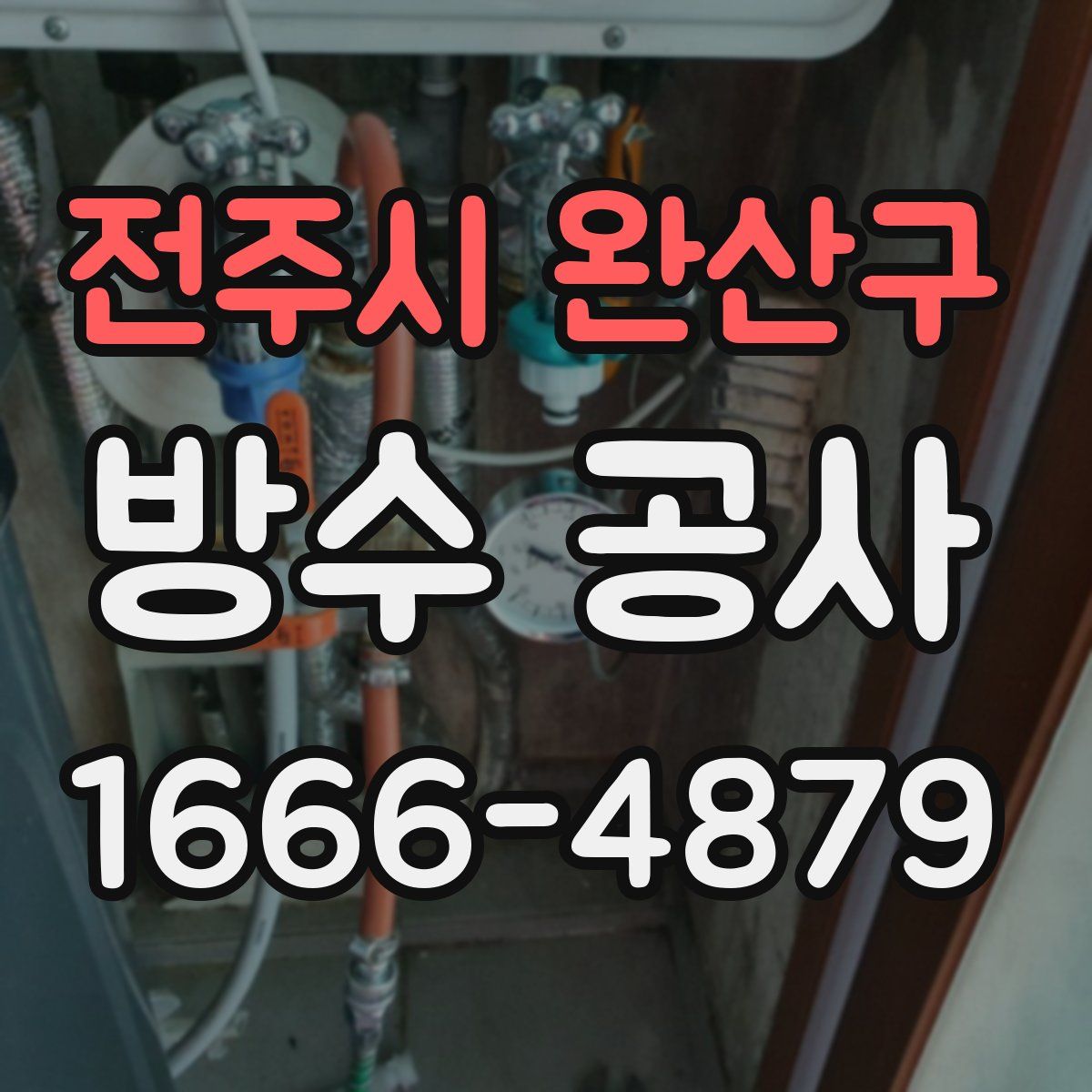 전주시 완산구 방수 공사