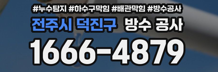 전주시 덕진구 방수 공사