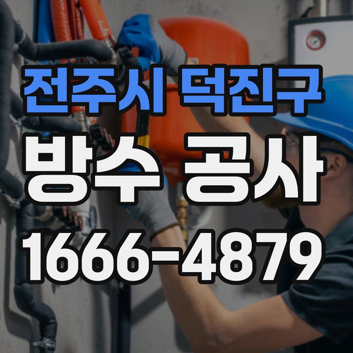 전주시 덕진구 방수 공사