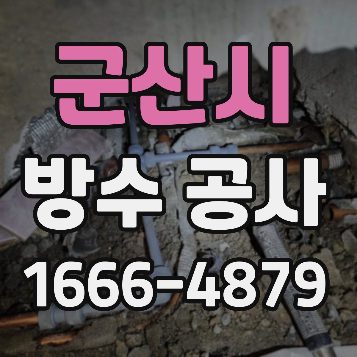 군산시 방수 공사