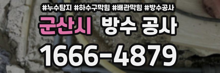군산시 방수 공사